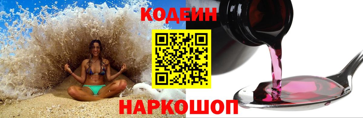 Codein напиток Lean (лин) Дивногорск