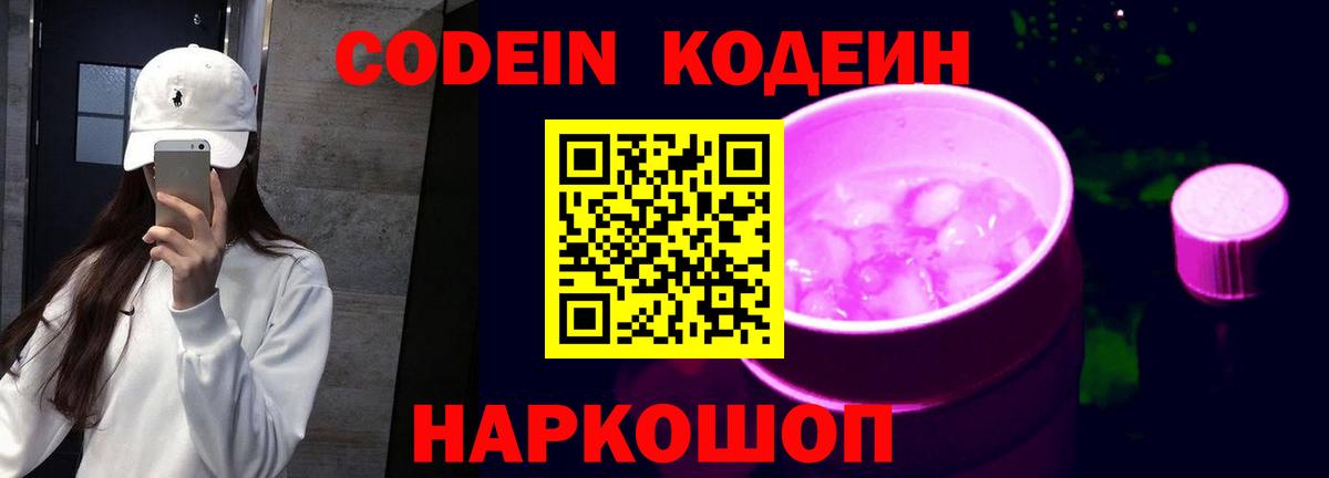 Codein Purple Drank  Вход с VPN  Дивногорск 